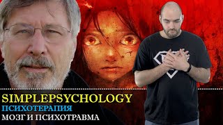 видео: Психотерапия #30. Мозг и психическая травма. Нейрофизиология вытесненной психотравмы. картинка: Психотерапия #30. Мозг и психическая травма. Нейрофизиология вытесненной психотравмы.