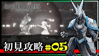 【#Enderlilies | Day05】「死の雨」により滅びた王国の謎を解き明かせ！絶望の世界で呪いの運命にあらがう少女と騎士の物語 高難度2Dアクション 初見攻略 #Vtuber