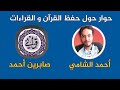 حوار أحمد الشامي مع صابرين الن كرانية 