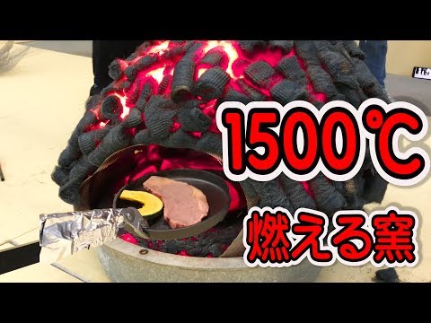 ゴジラみたいな1500で燃える窯作ってステーキ肉焼いてみた！ - ゴジラみたいな1500で燃える窯作ってステーキ肉焼いてみた！