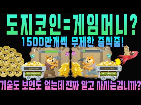   도지코인 무제한 발행중 기술도 보안도 없다 향후 방향성은 비트코인과 다른 점