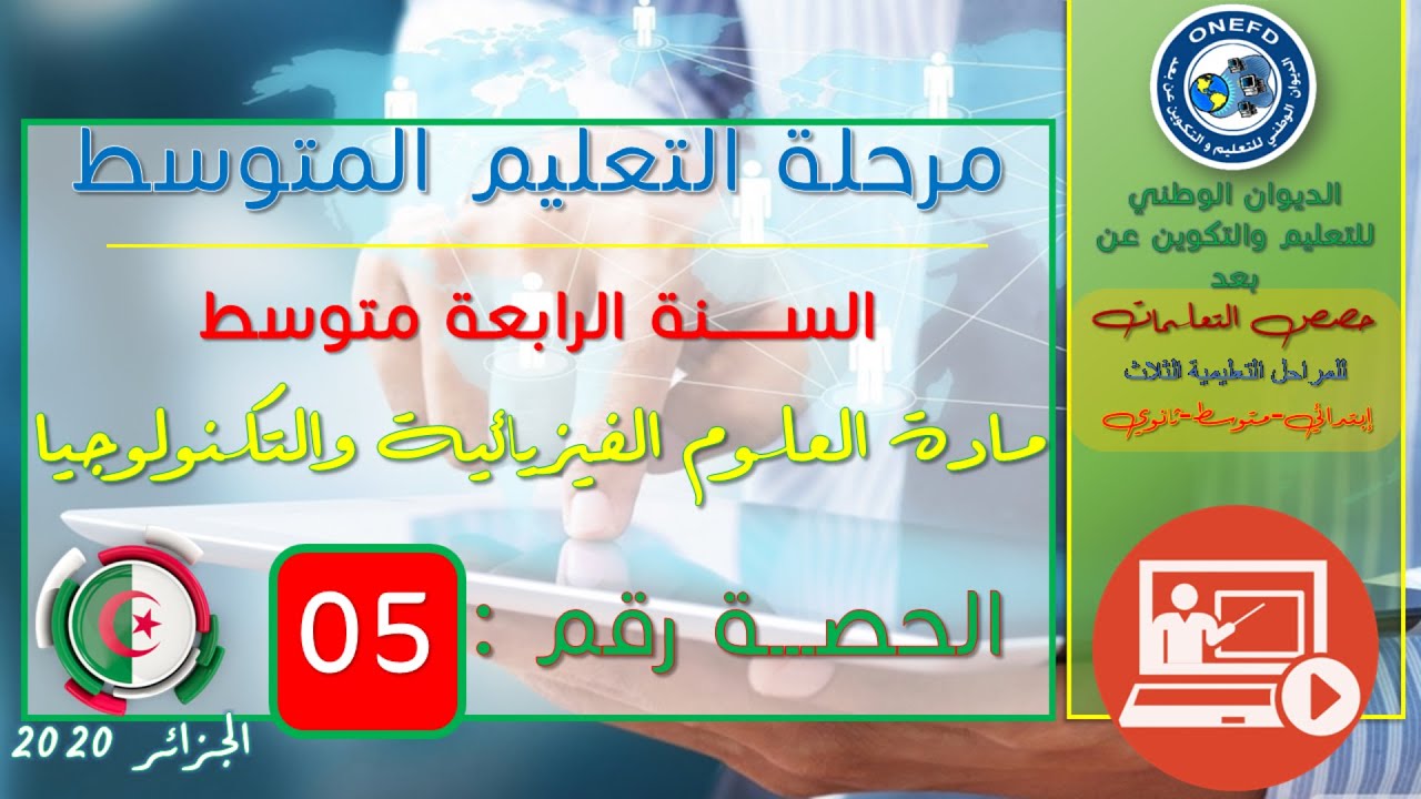 مادة العلوم الفيزيائية والتكنولوجيا الحصة 05 من الفصل 01 (النواقل والعوازل)