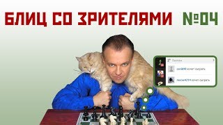 Блиц со зрителями № 04 👫⏱ Сергей Шипов. Шахматы Блиц со зрителями № 04 👫⏱ Сергей Шипов. Шахматы