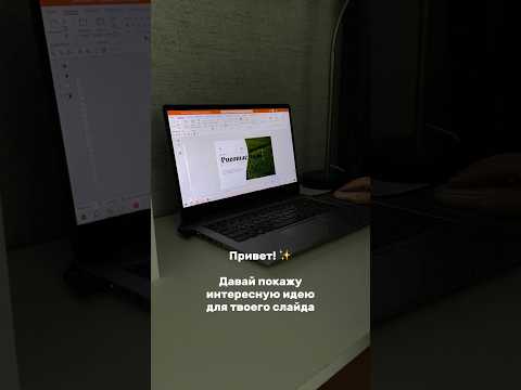 Титульный слайд, который точно привлечет внимание аудитории ✨ #powerpoint #презентация