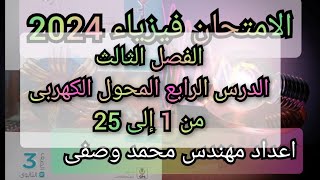 حل كتاب الامتحان فيزياء 2024 الفصل الثالث الدرس الرابع المحول الكهربى من 1 إلى 25