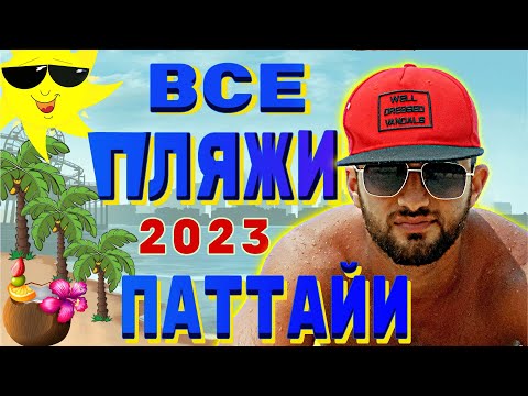 Тайланд Паттайя 2023 ВСЕ ПЛЯЖИ ОТ СЕВЕРА ДО ЮГА. КАКОЙ ПЛЯЖ ЛУЧШЕ ?