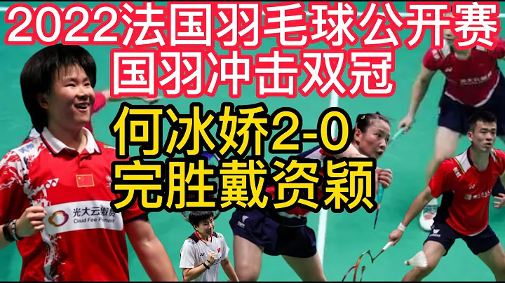 2022法國羽毛球公開賽，國羽衝擊雙冠，何冰嬌2-0完勝戴資穎！女單世界第一0：2被淘汰，馬林2-0山口茜，怒吼晉級法國公開賽決賽。 - 天天要聞