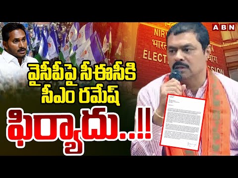 వైసీపీ పై సీఈసీకి సీఎం రమేష్ ఫిర్యాదు..!! | CM Ramesh Complaint To CEC On YCP Budi Mutyala Naidu - ABNTELUGUTV