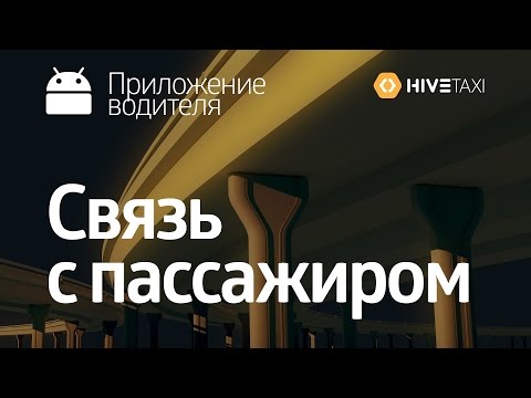 HiveTaxi. Приложение водителя. Связь с пассажиром / диспетчером