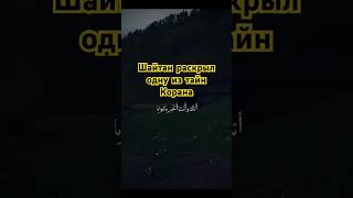 Шайтан раскрыл одну из тайн Корана #коран #hadis #islam #shortsfeed