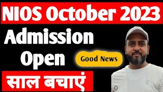 NIOS October 2023 Admission Update || NIOS Admission Latest Update || Nios Good News For 12 students