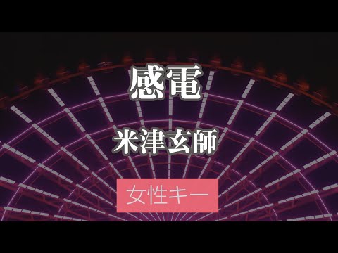 【女性キー(+5)】感電 - 米津玄師【カラオケ・オフボーカル】