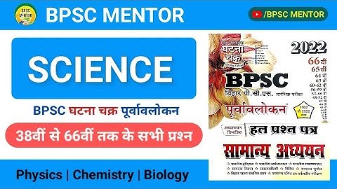 BPSC Ghatna Chakra Science | Science Previous Year Questions | Science PYQ  | BPSC MENTOR