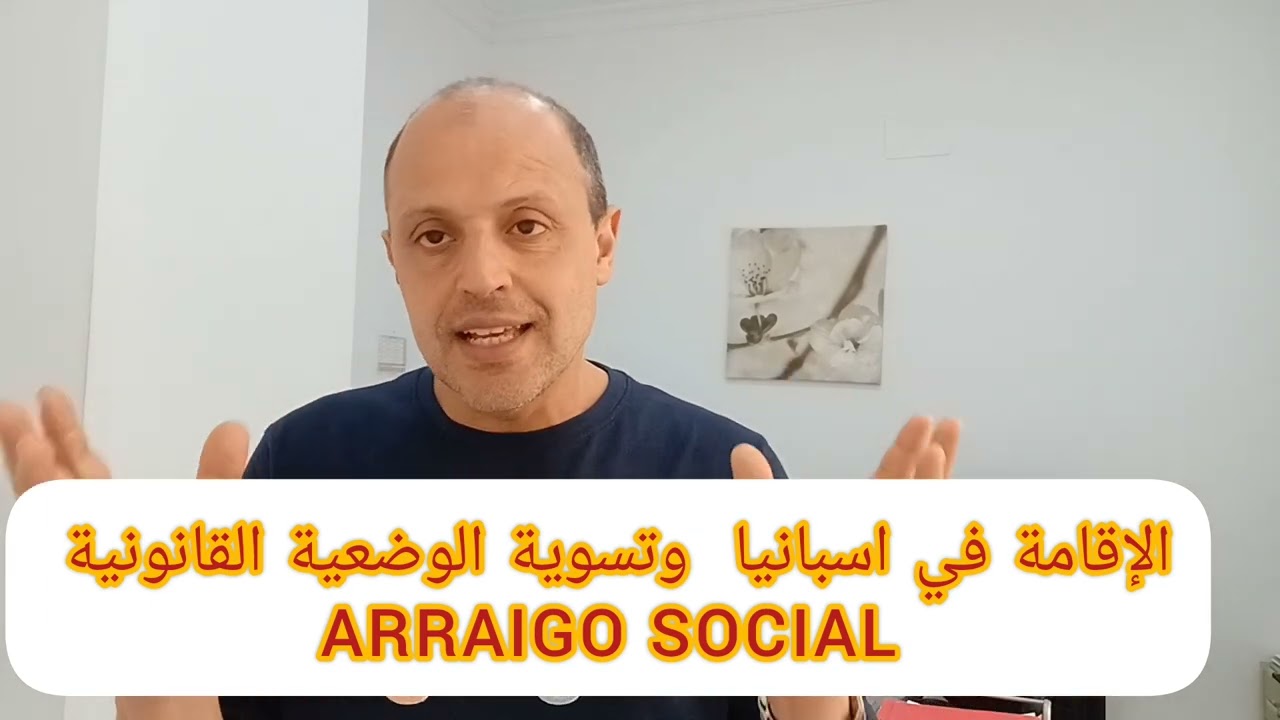 تسوية وضعية الإقامة في اسبانيا فقط بعد 2 سنوات!!!