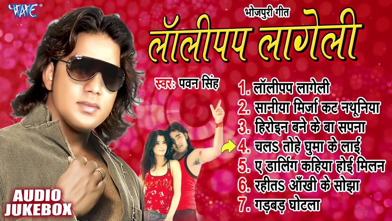 लॉलीपप लागेली | Pawan Singh | Lollypop Lageli Albums All Song | Jukebox | Bhojpuri Old Is Gold
