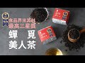 【六奉茶莊】三星獎-蟬覓美人茶！不加糖就甘甜的冷泡茶，自己輕鬆DIY