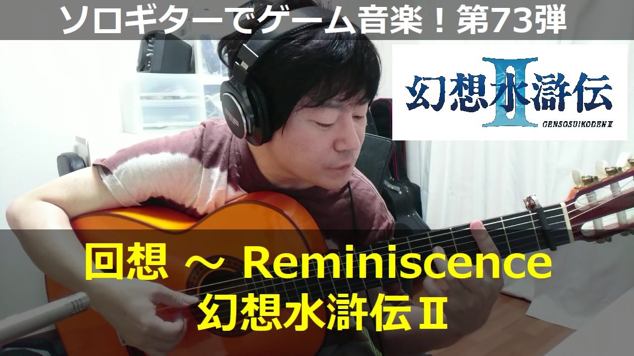 幻想水滸伝2 回想 Reminiscence オープニング曲 ソロギターでゲーム音楽 第73弾 Suikoden2 Reminiscence Vgm On Solo Guitar 73 Youtube