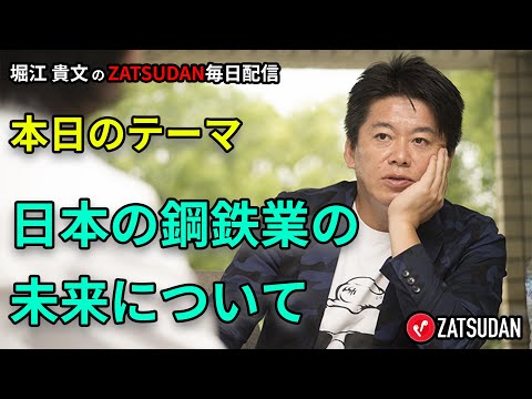 日本の鉄鋼業の未来について   2022年6月26日  堀江貴文氏毎日配信（抜粋5分お試し視聴）