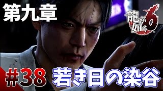 【龍が如く6】#38　第九章その2　染谷と清美の過去に何が？　龍が如く最新作をぽこなかの３人で初見実況プレイ【生声実況】