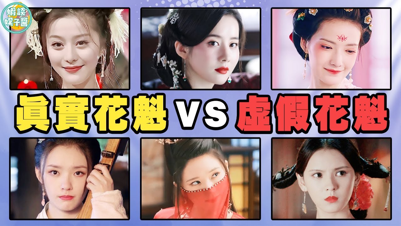 古裝劇的花魁就這？氣質像婢女！整容後遺症！造型殺馬特！景如洋，師小小，加奈，張好好，楊穎，袁冰妍，朱小腰，李純，司理理，范冰冰，宋引章，張予曦，趙露思，林允，宋引章，楊紫，楊冪