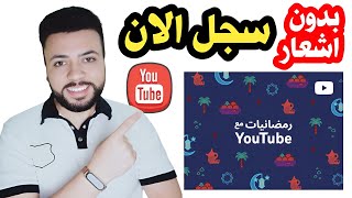 سجل فورا: أنت مدعو فى رمضانيات مع YouTube بالعربي فرصتك للنجاح على يوتيوب|قبل غلق التسجيل بدون اشعار