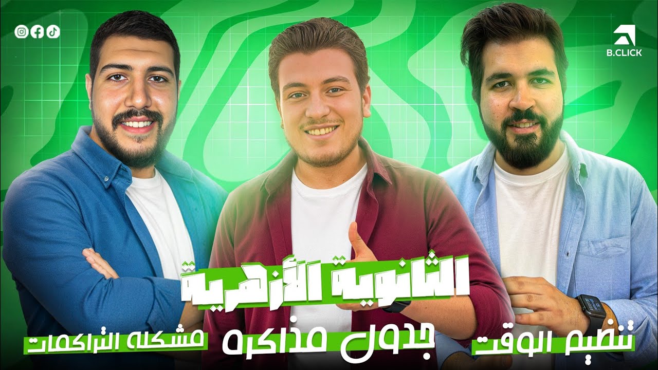 جدول مذاكرة 23 مادة ثانوية ازهرية لتنظيم الوقت ولم التراكمات | مواد كتيرة ووقت قليل | هام جدا 2026 