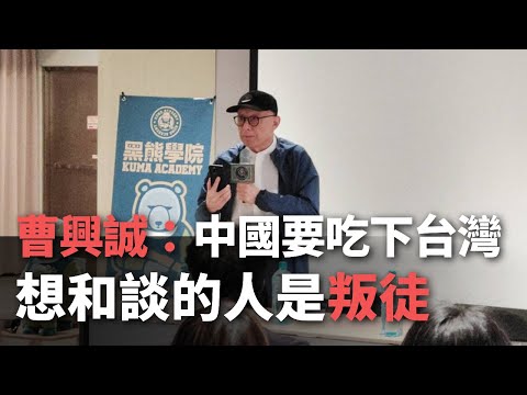 曹興誠：中國要吃下台灣 想和談的人是叛徒【央廣新聞】