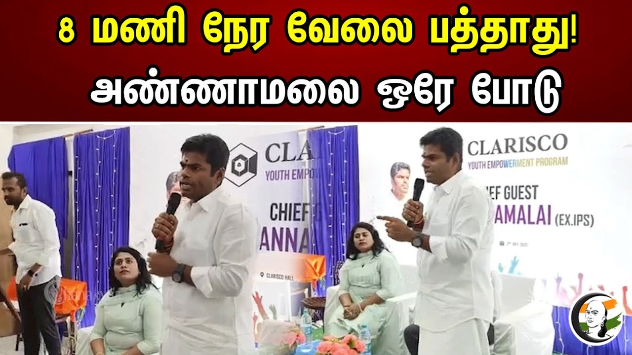 8 மணி நேர வேலை பத்தாது! அண்ணாமலை ஒரே போடு.. | Annamalai On 8hrs Working | India | PM Modi