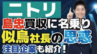 ニトリ 島忠買収に名乗り 似鳥社長の思惑とは 業界再編で私が注目する会社も紹介します Youtube