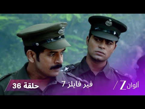 مسلسل فير فايلز 7 حلقة 36 كاملة زي الوان 