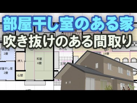 部屋干し室のある間取り図　吹き抜けのある住宅プラン　36坪4LDK間取りシミュレーション　Clean and healthy Japanese house design