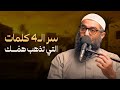 الوصفة النبوية المنسية: 4 خطوات لتبديل أحزانك إلى أفراح.