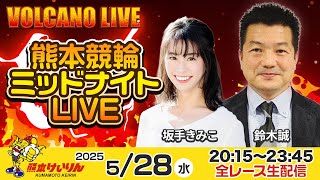 熊本競輪ミッドナイトLIVE「VOLCANO LIVE」3日目 鈴木誠 / 坂手きみこ  2025年5月28日（水）