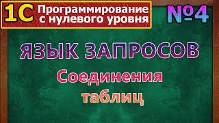 №4 | Язык запросов. Соединения таблиц в запросе | #1С, #программирование, #запросы, #sql, #курсы