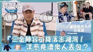 【歡迎光臨-等你來家1】「三金陣容」降落澎湖灣！成員初見面感想大公開 洋蔥遭眾人丟包？！記者會片花｜10/9 晚間8點 ｜東森超視33頻道｜林美秀  動力火車 玖壹壹  范少勳