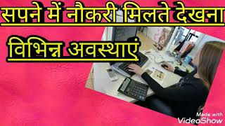 getting job in dreams.sapne me naukri milte hue dekhna screenshot 3