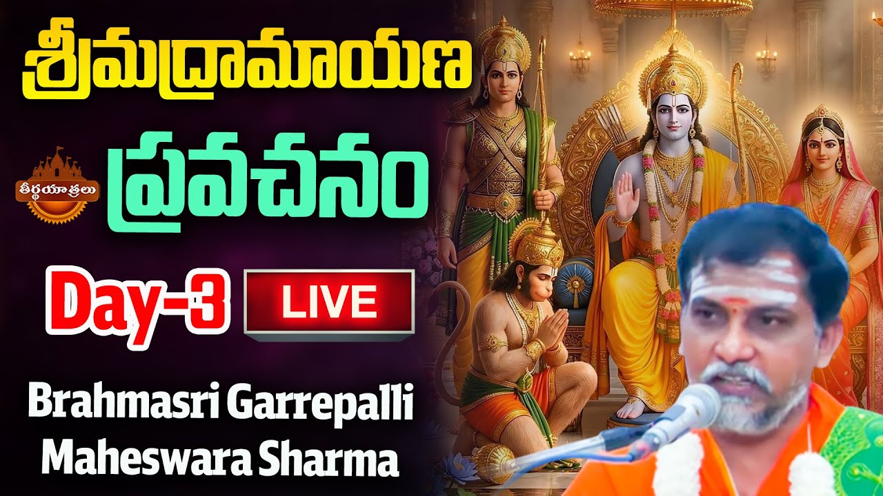 LIVE : Srimad Ramayanam Pravachanam By Garrepalli Maheshwara Sharma | Lord Rama | Teerthayatralu