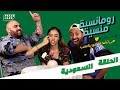 رومانسية منسية ٢ - الحلقة السعودية - سارة طيبة