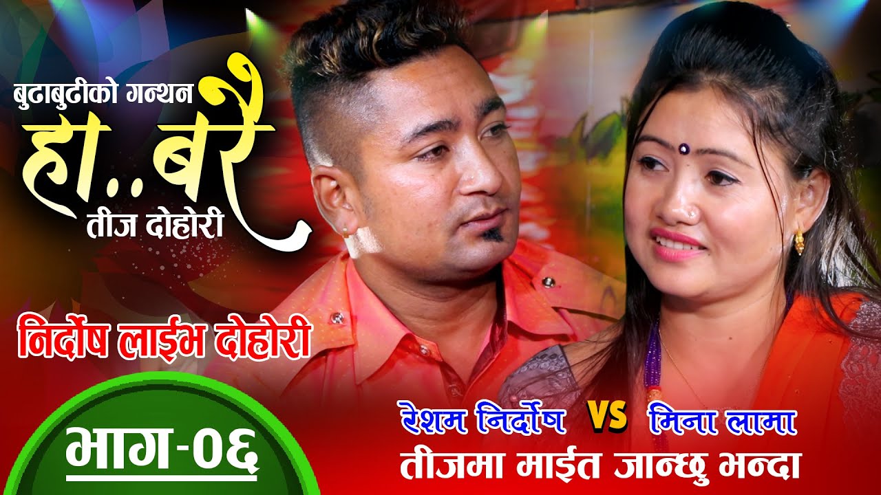 Ha Barai रेशम र मिनाको कडा टक्कर माईत गएर बच्चा पाईदिन्छु भने पछि Resham Nirdosh VS Mina Lama Ep. 06