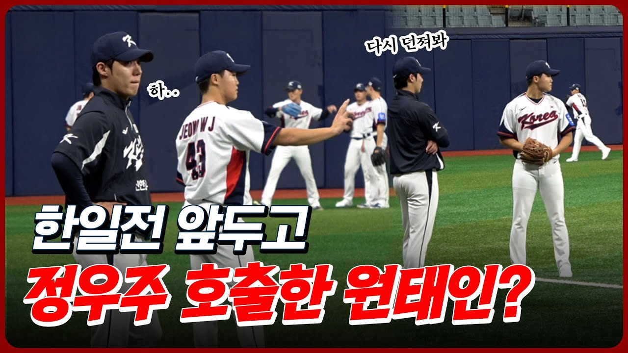 정우주 투구를 지켜보더니..원태인이 갑자기 고개를 끄덕인 이유는? l 현장직캠 l K-베이스볼 시리즈