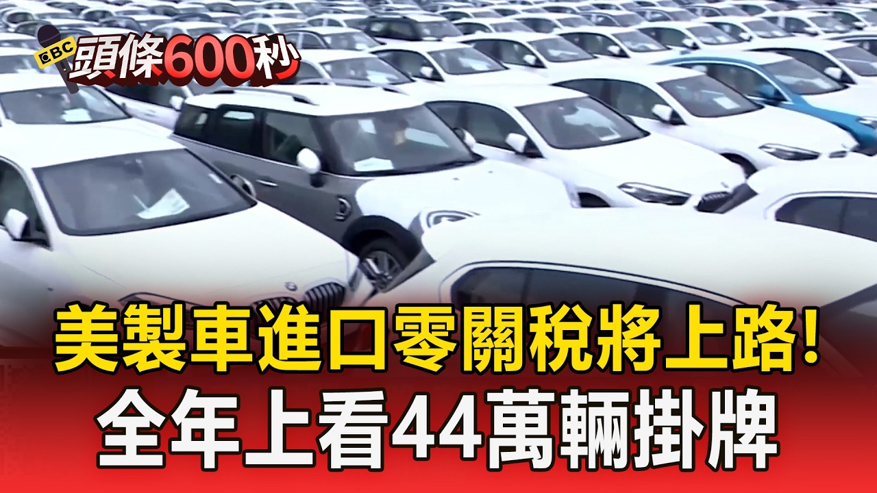 美製車進口零關稅將上路！元月掛牌3.5萬輛 全年上看44萬輛【頭條600秒】