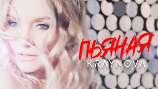 Настя Крайнова - Пьяная