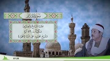 74 - سورة المدثر للقارئ الشيخ محمود علي البنا (مجود)