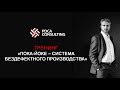 Тренинг "Пока-Йоке - система бездефектного производства"