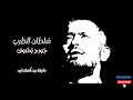 جورج وسوف حارمنا من انسك ليه  