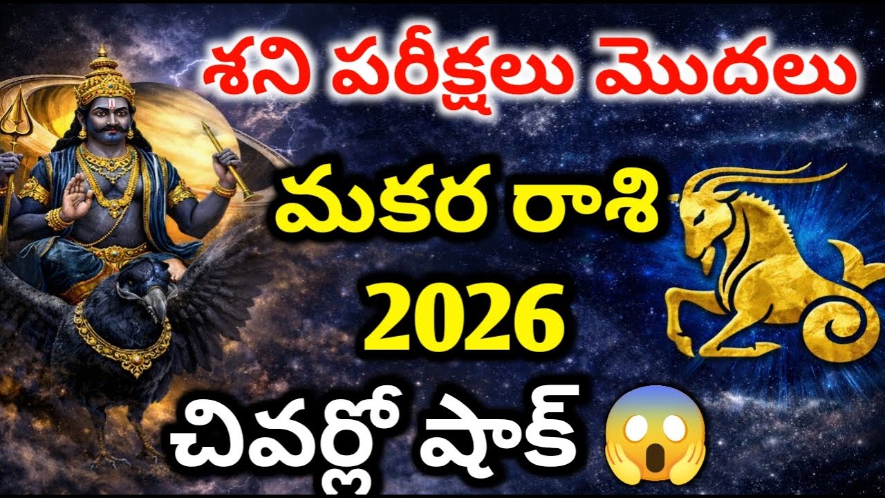 మకర రాశి జనవరి భవిష్యవాణి 2026 | శని పరీక్షలు – భారీ మార్పులు | చివర్లో షాకింగ్ నిజం