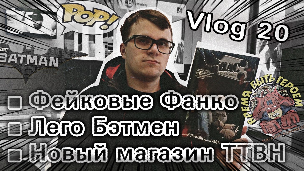 VLOG#20- Фейковые Фанко/Lego Бэтмен/новый магазин TTBH