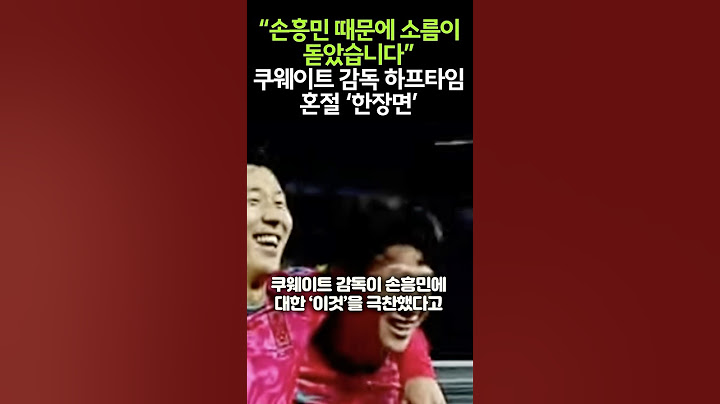 손흥민 깜짝행동 쿠웨이트 감독 혼절