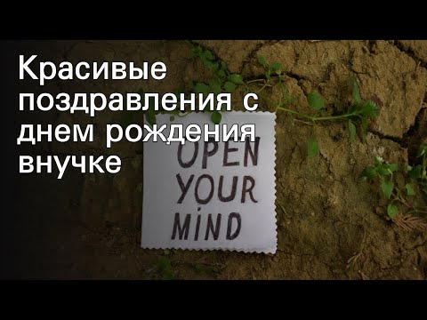Красивые поздравления с днем рождения внучке