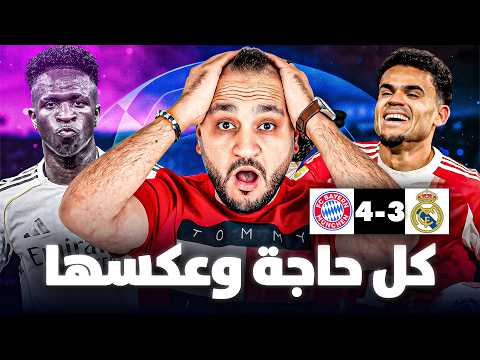 المنطق ينتصر على ملك اللحظات | تحليل خسارة ريال مدريد و تفوق بايرن ميونخ في دوري أبطال أوروبا (6-4)